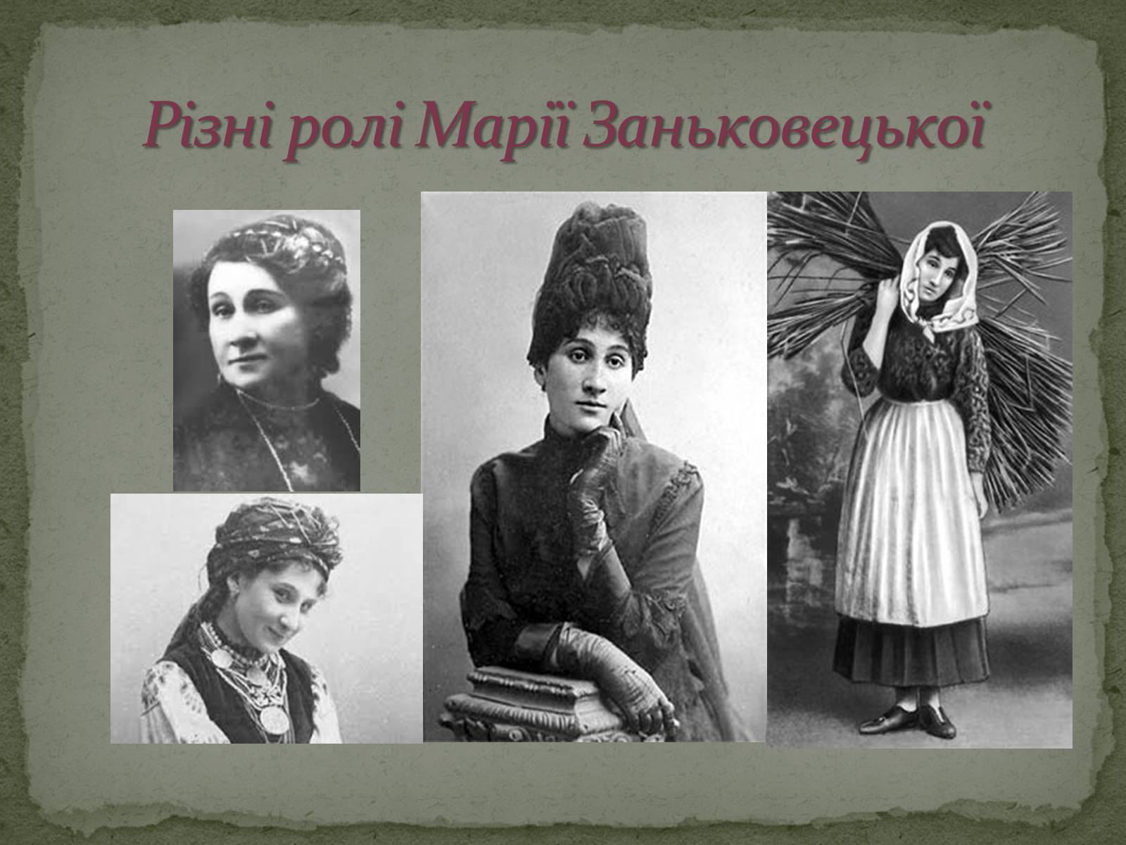 Презентація на тему «Марія Заньковецька» (варіант 2) - Слайд #7