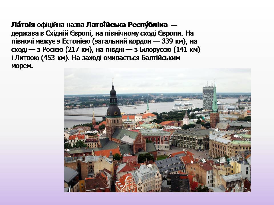 Презентація на тему «Латвія» (варіант 2) - Слайд #2