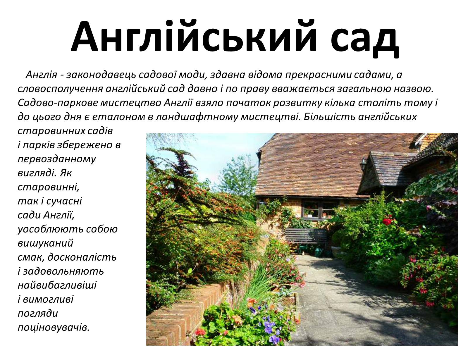 Презентація на тему «Англійський сад» (варіант 1) - Слайд #1