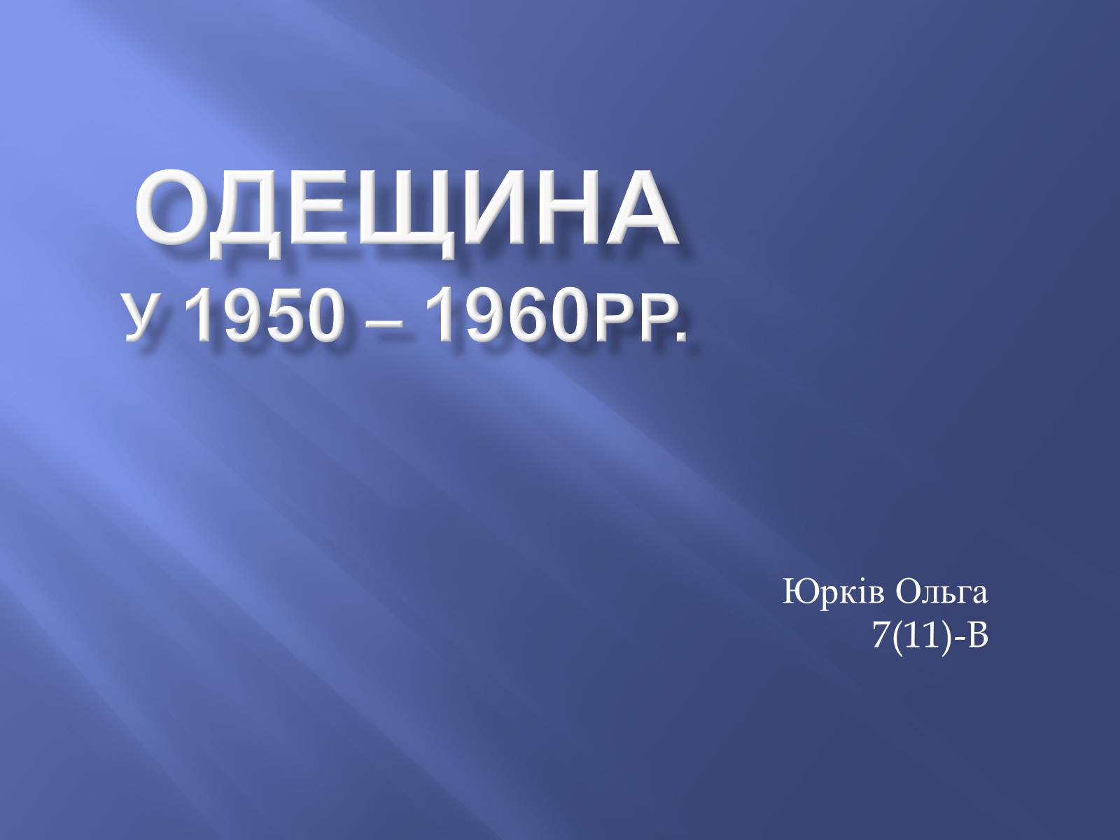 Презентація на тему «Одещина у 1950 – 1960рр» - Слайд #1