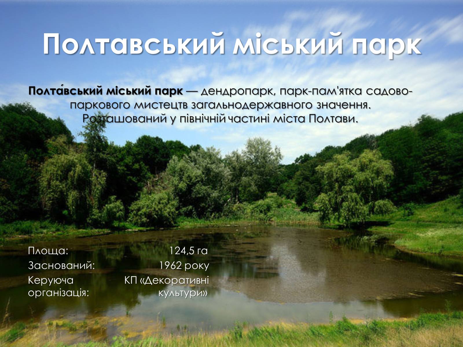 Презентація на тему «Полтавський міський парк» - Слайд #2