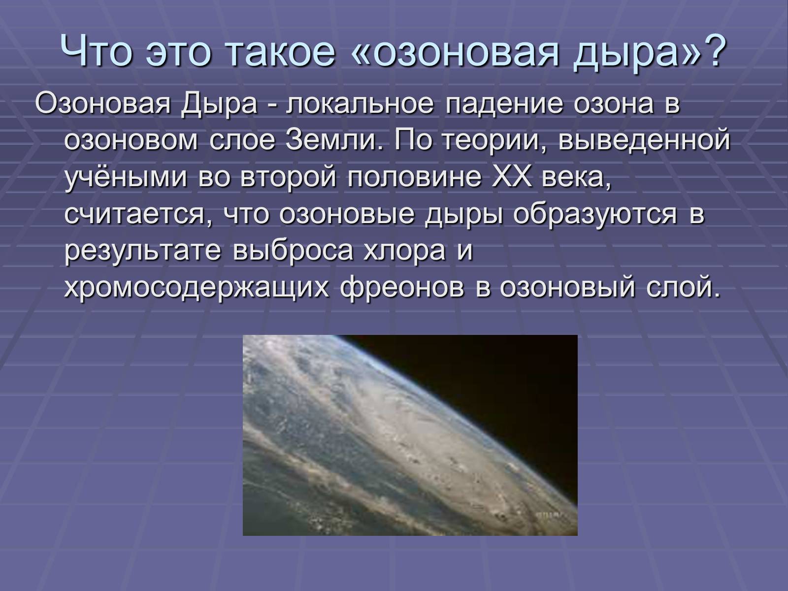 Презентація на тему «Озоновый слой Земли» - Слайд #7