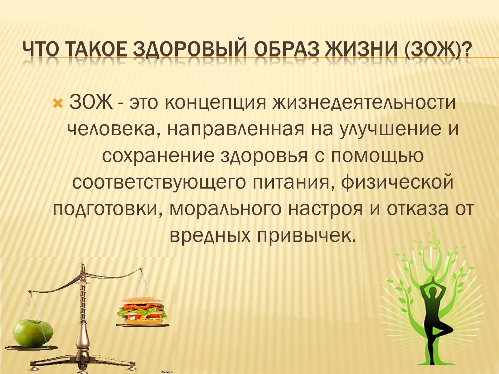 Презентація на тему Здоровый образ жизни (варіант 1) — готові шкільні  презентації | GDZ4YOU