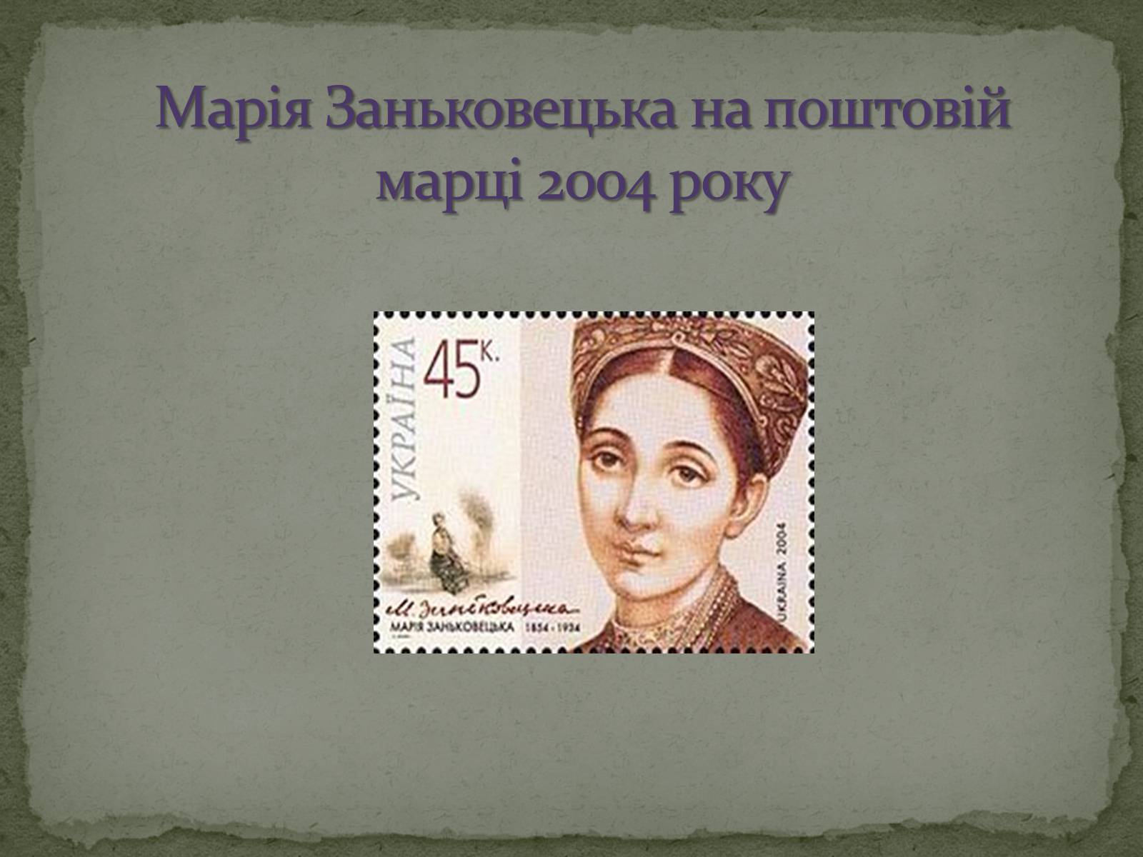 Презентація на тему «Марія Заньковецька» (варіант 2) - Слайд #10