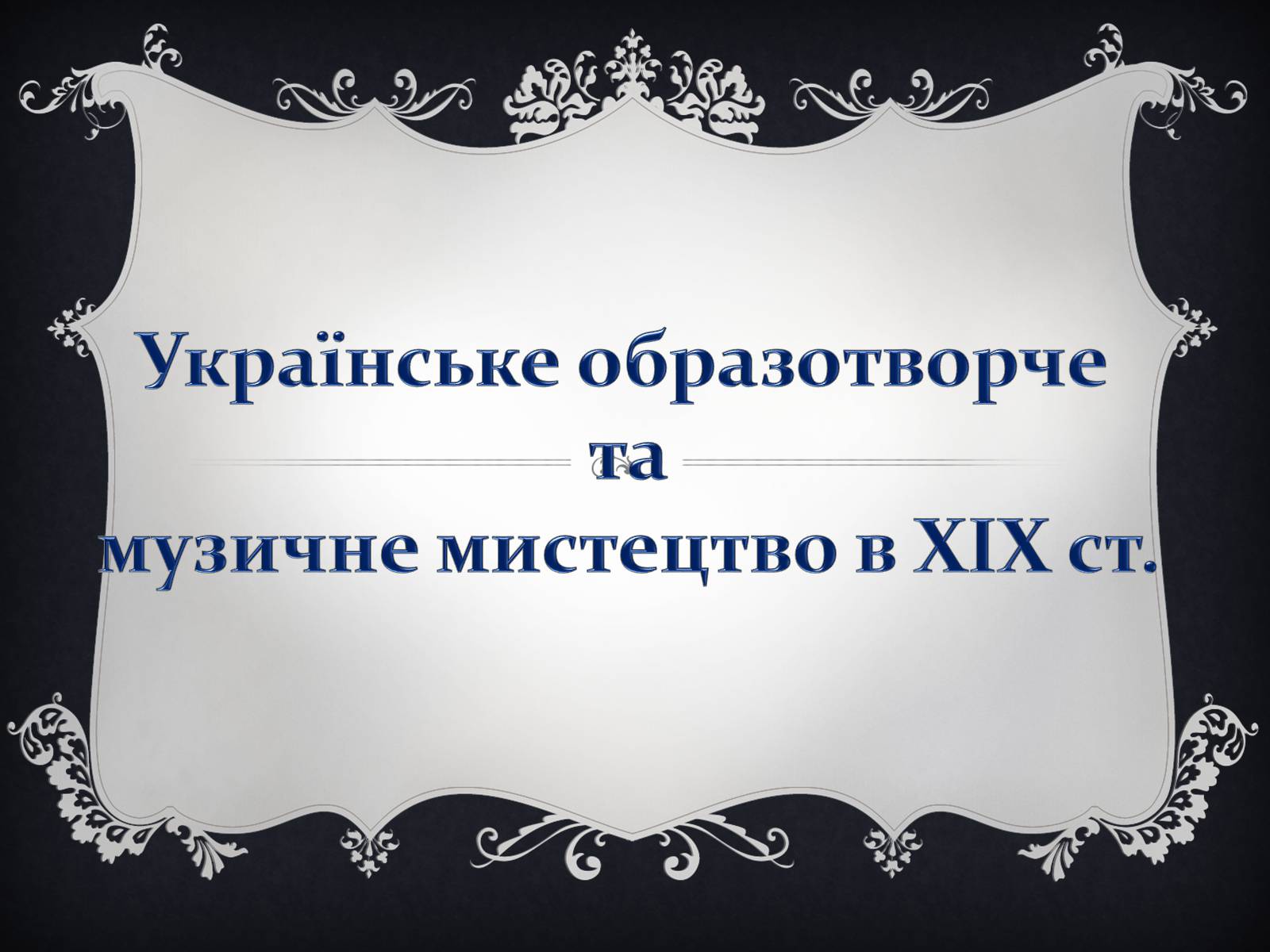 Презентація на тему «Українське образотворче та музичне мистецтво в ХІХ ст» - Слайд #1