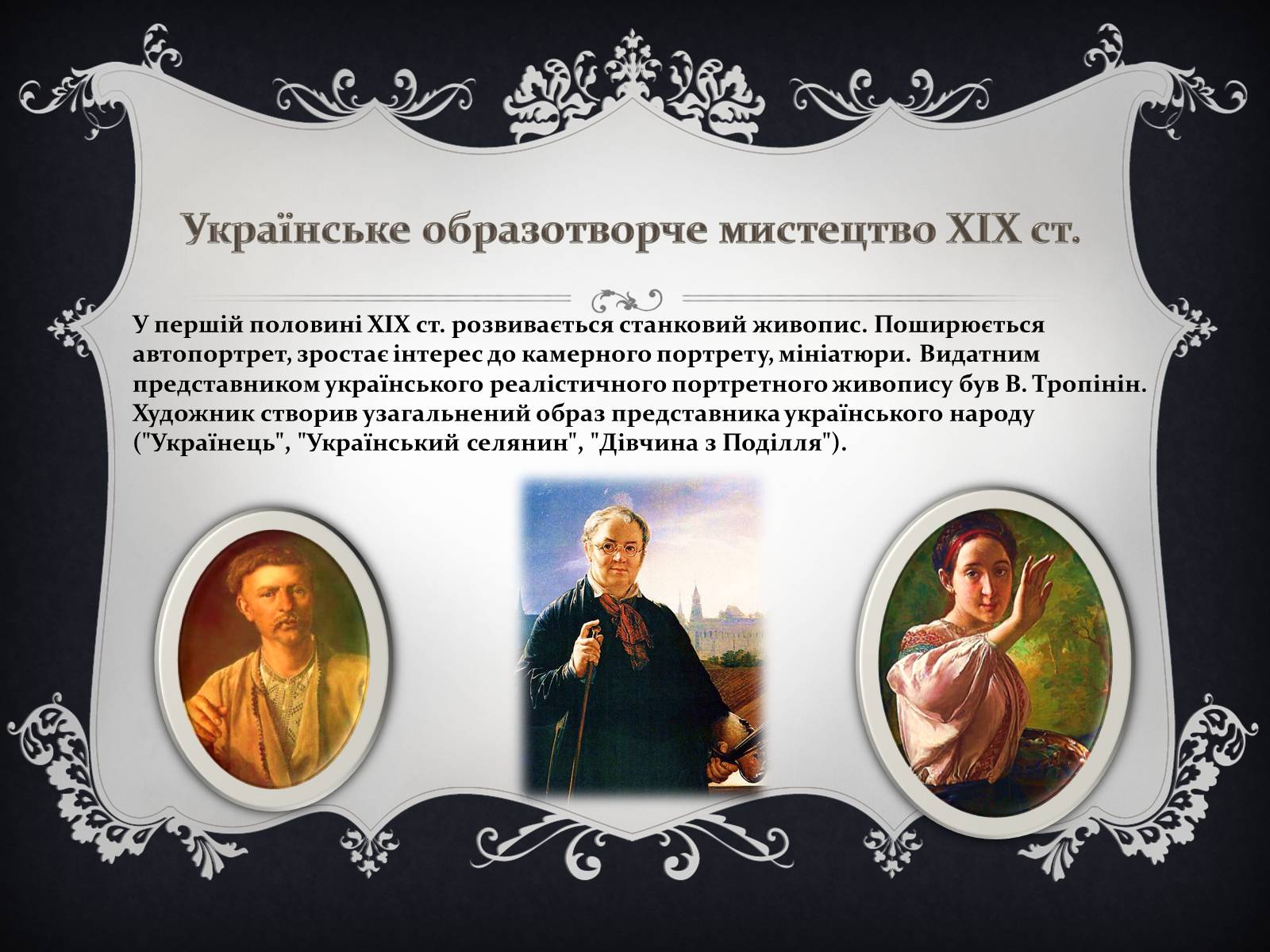 Презентація на тему «Українське образотворче та музичне мистецтво в ХІХ ст» - Слайд #2