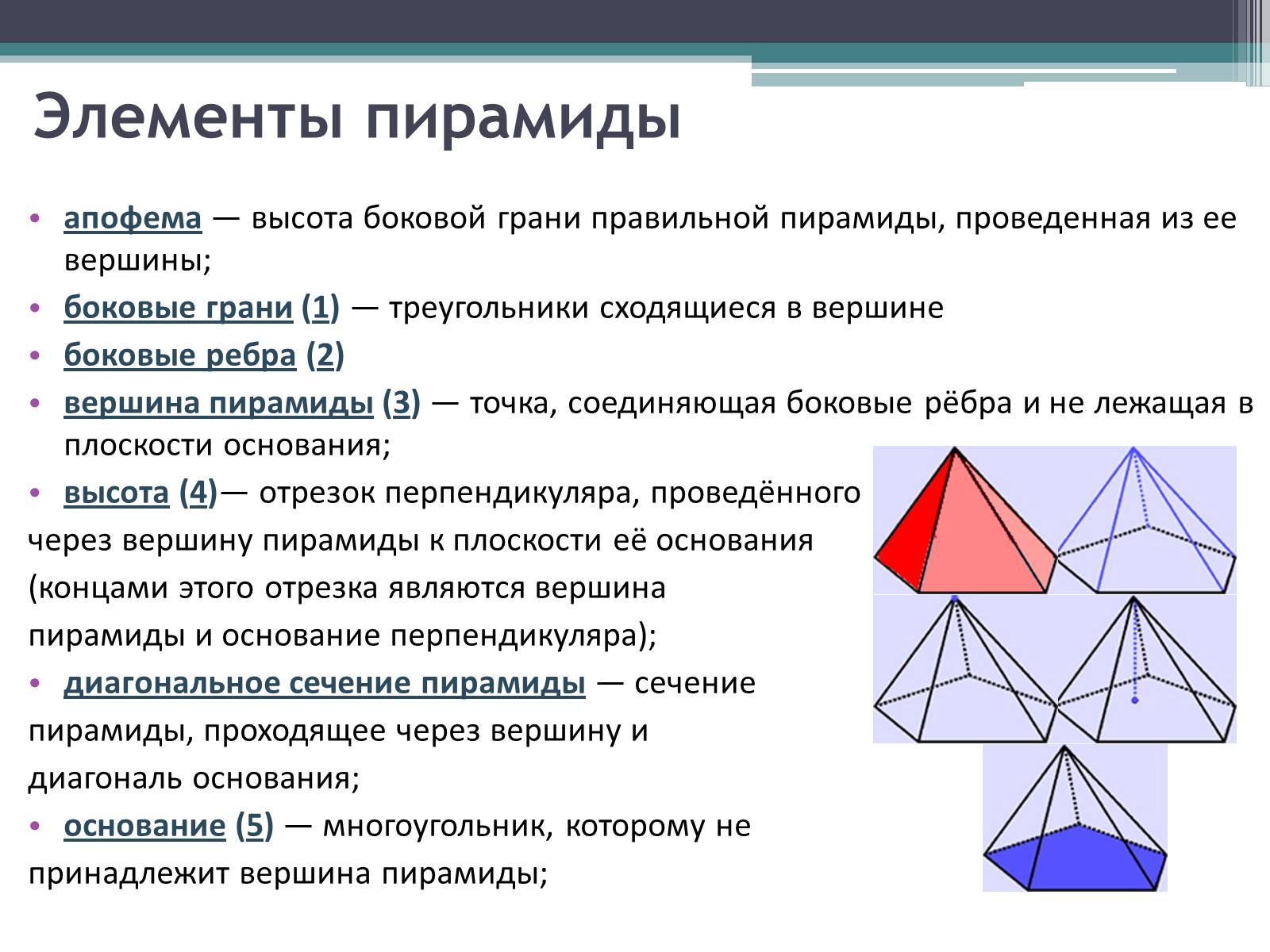 Фигура являющаяся боковой гранью пирамиды. Элементы пирамиды. Треугольники, сходящиеся в вершине пирамиды. Основные элементы пирамиды. Что представляет собой грань пирамиды.