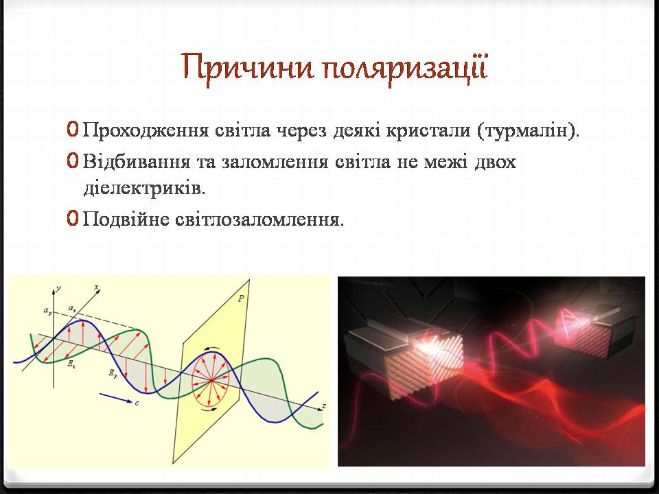 Презентація на тему «Поляризація світла» (варіант 4) - Слайд #4