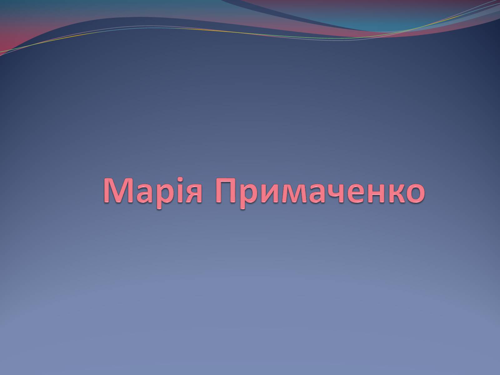Презентація на тему «Марія Примаченко» - Слайд #1