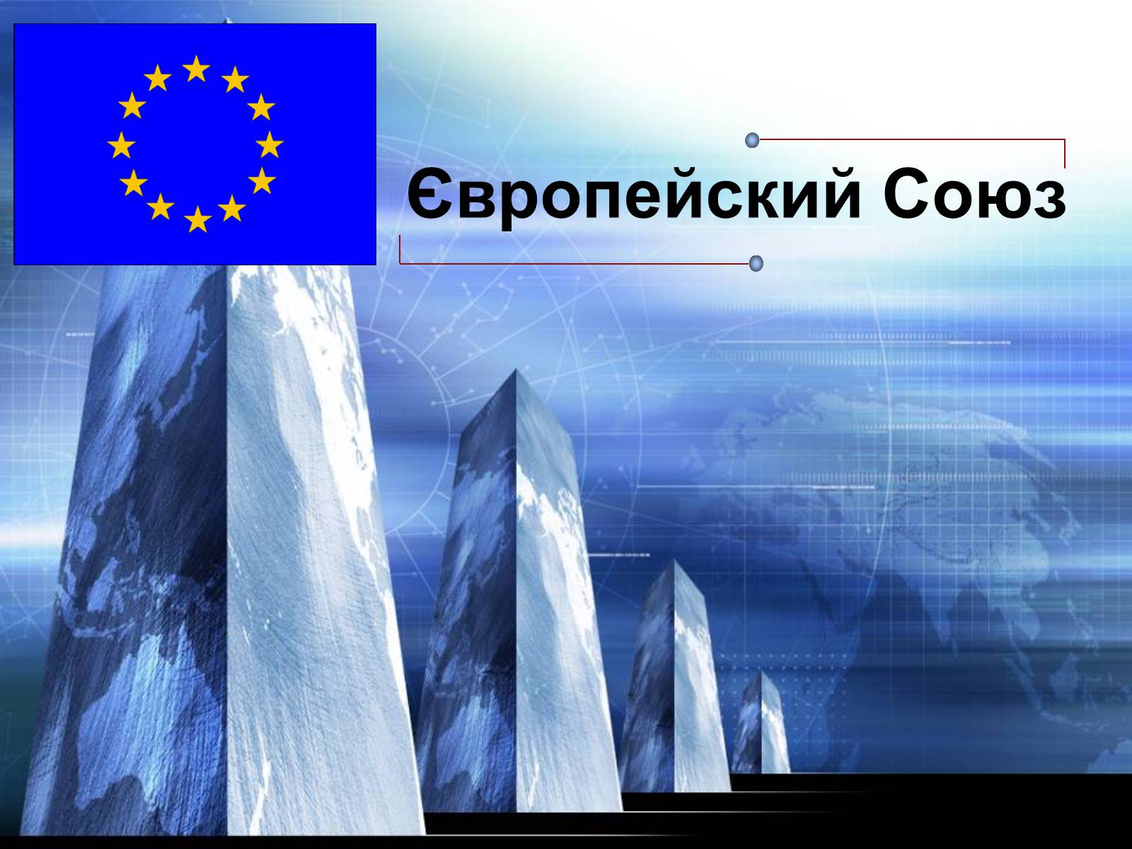 Презентація на тему «Європейский Союз» - Слайд #1