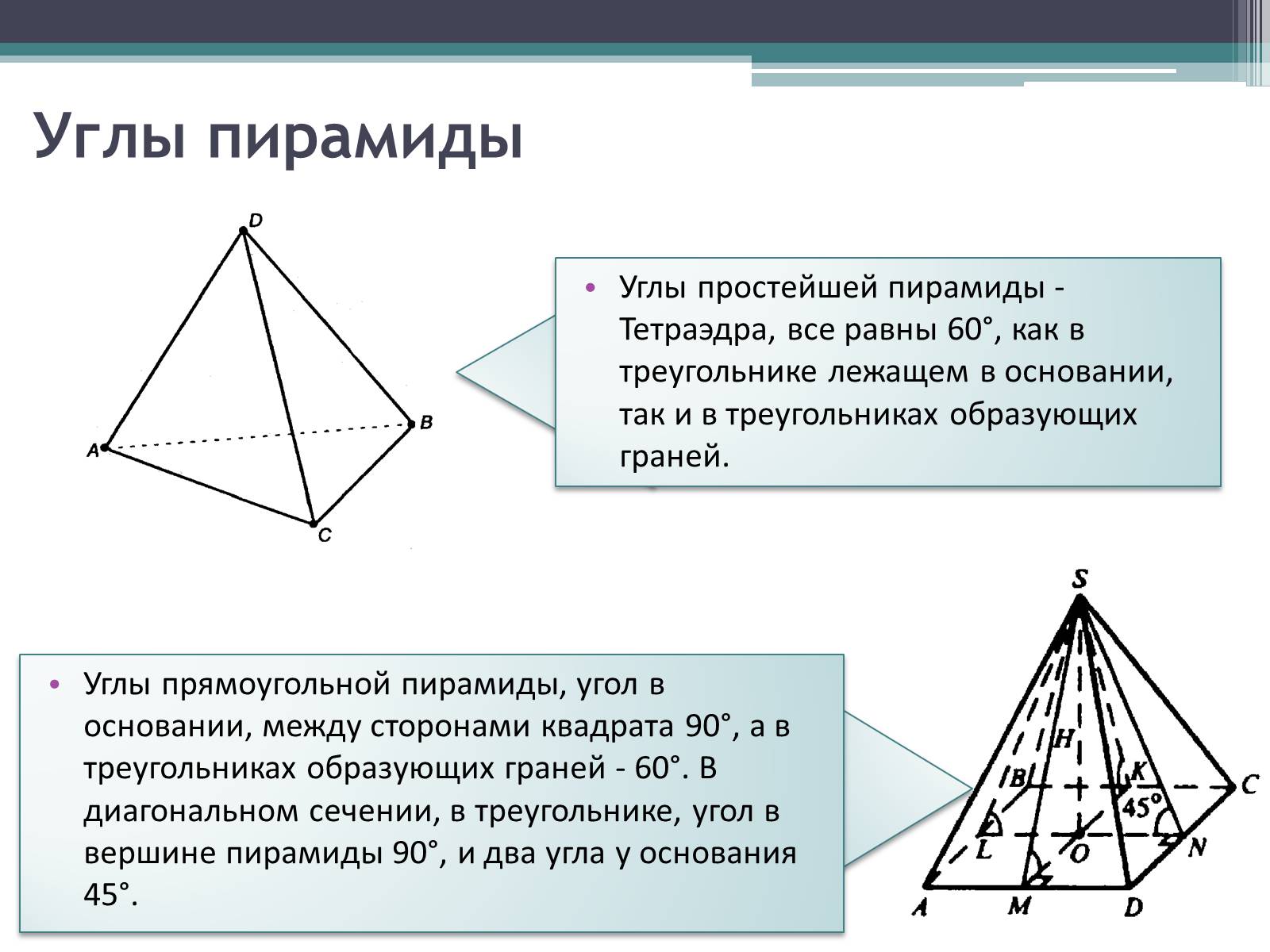 Пирамида прямоугольный треугольник 60 градус. Пирамида правильная пирамида тетраэдр. Четырехгранная пирамида. Углы при основании тетраэдра. Углы в треугольной пирамиде.