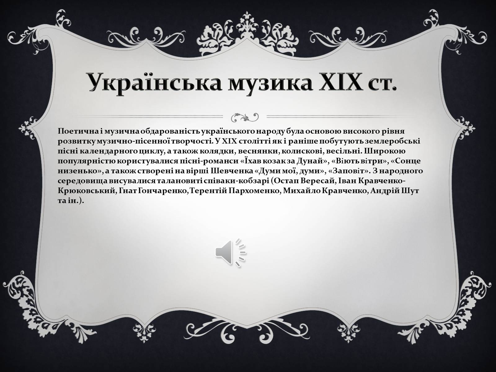 Презентація на тему «Українське образотворче та музичне мистецтво в ХІХ ст» - Слайд #6
