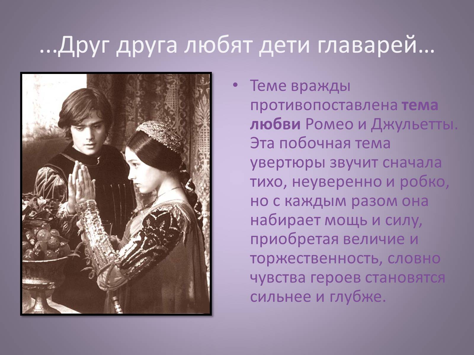 Презентація на тему «Чайковский увертюра-фантазия Ромео и Джульетта» - Слайд #9