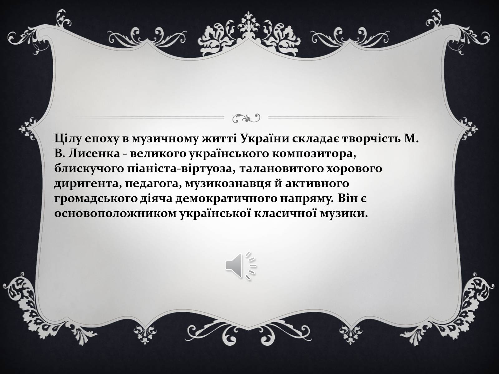 Презентація на тему «Українське образотворче та музичне мистецтво в ХІХ ст» - Слайд #8
