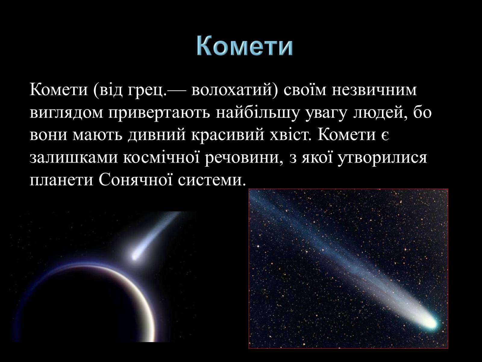 Презентація на тему «Малі тіла Сонячної системи» (варіант 3) - Слайд #22