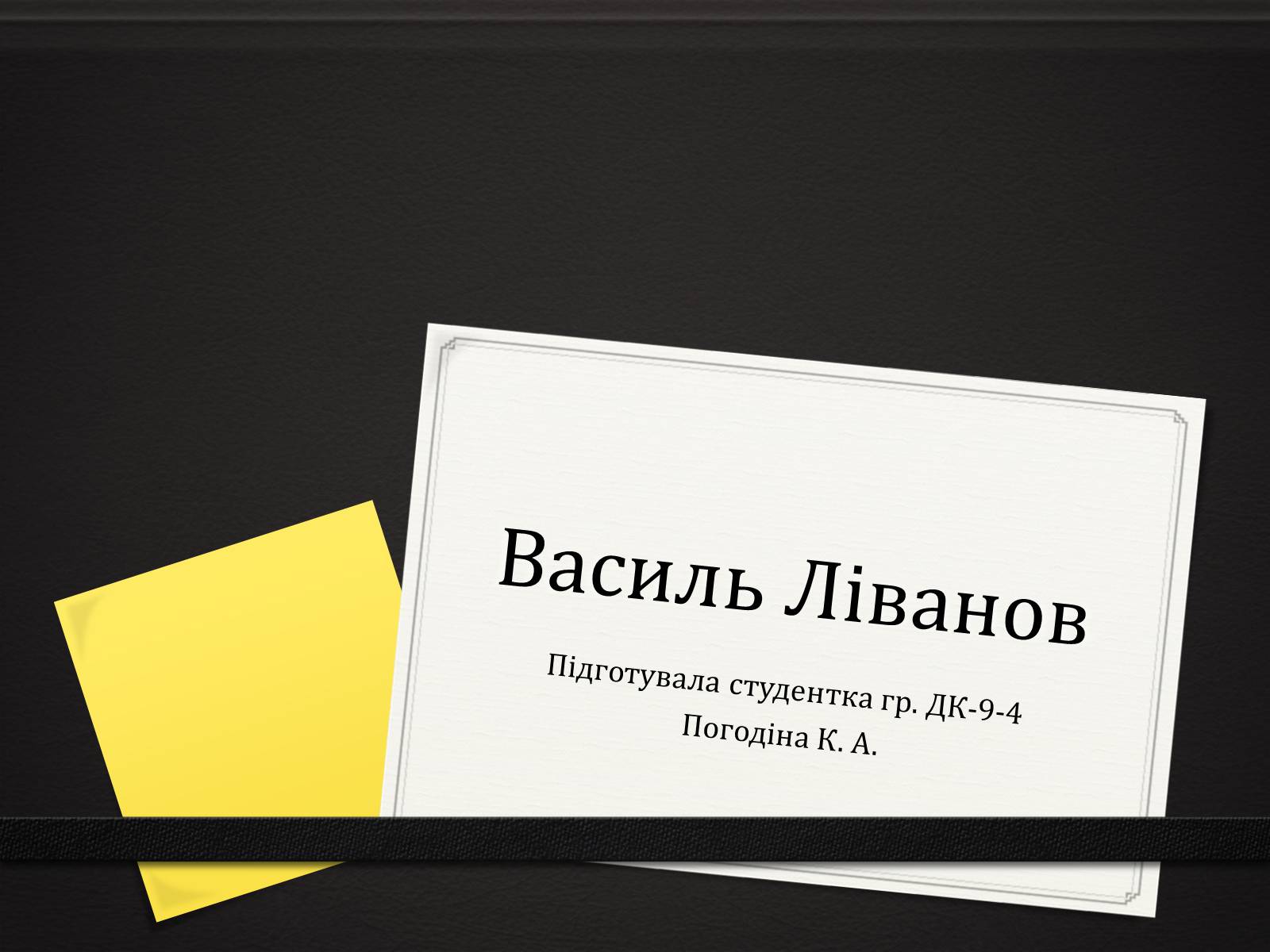 Презентація на тему «Василь Ліванов» - Слайд #1