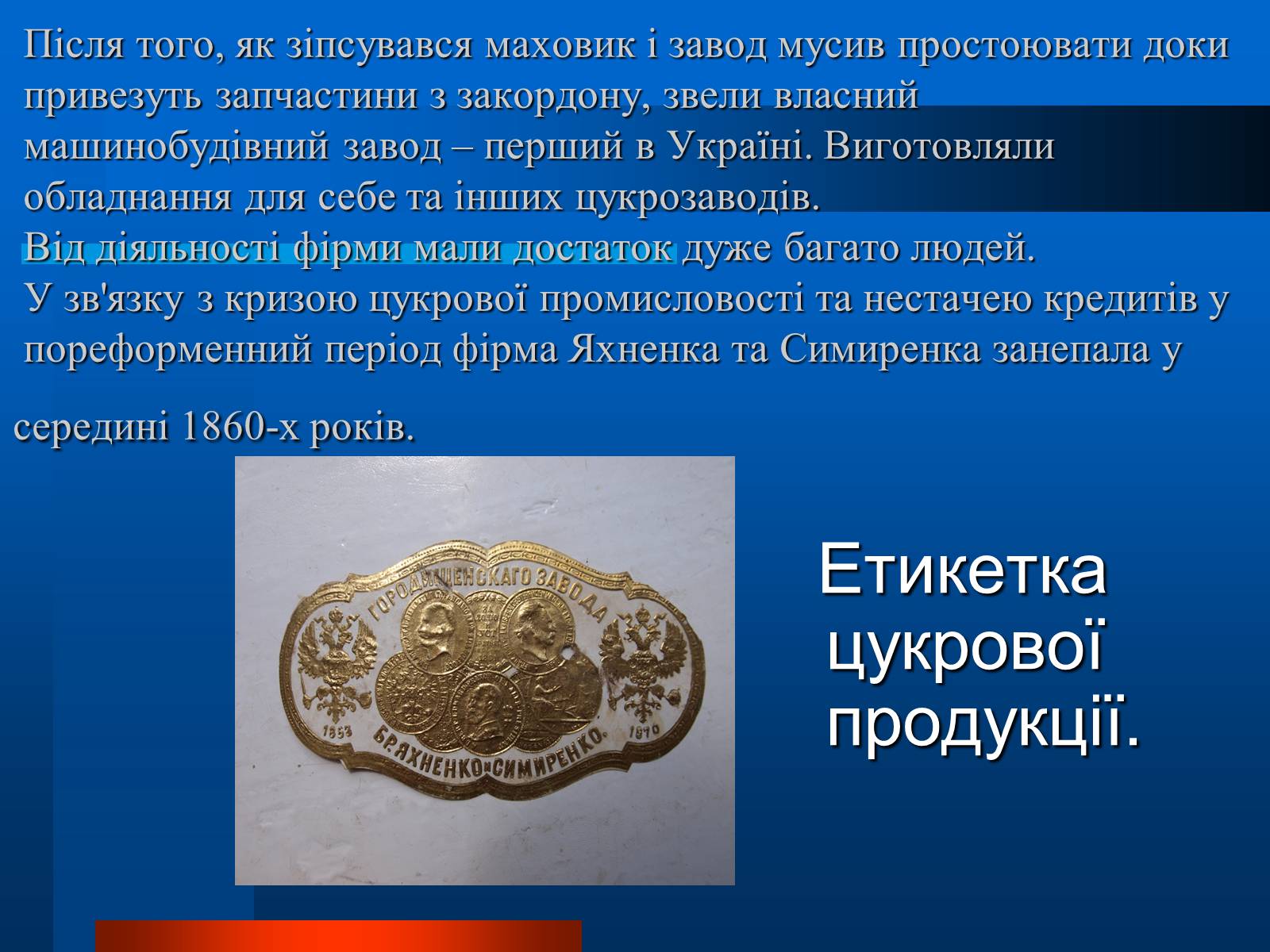 Презентація на тему «Українські підприємці 20 століття» - Слайд #19