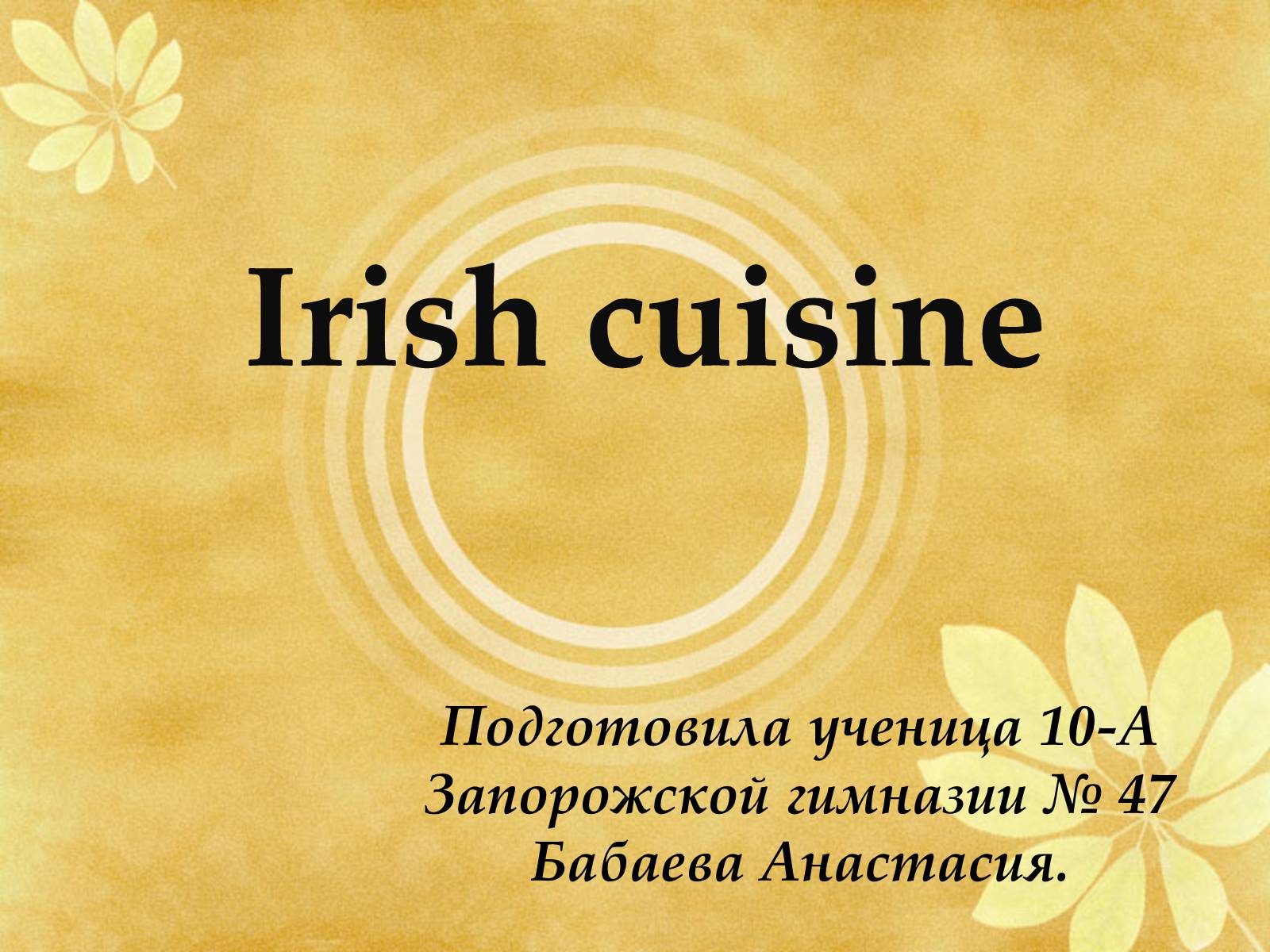 Презентація на тему «Irish cuisine» - Слайд #1