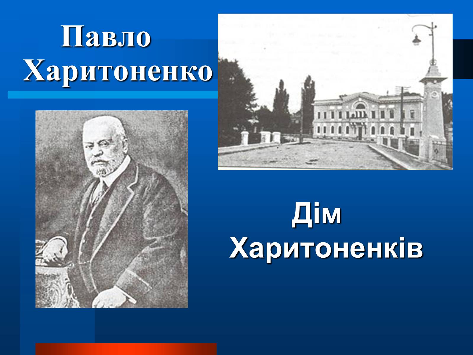 Презентація на тему «Українські підприємці 20 століття» - Слайд #21