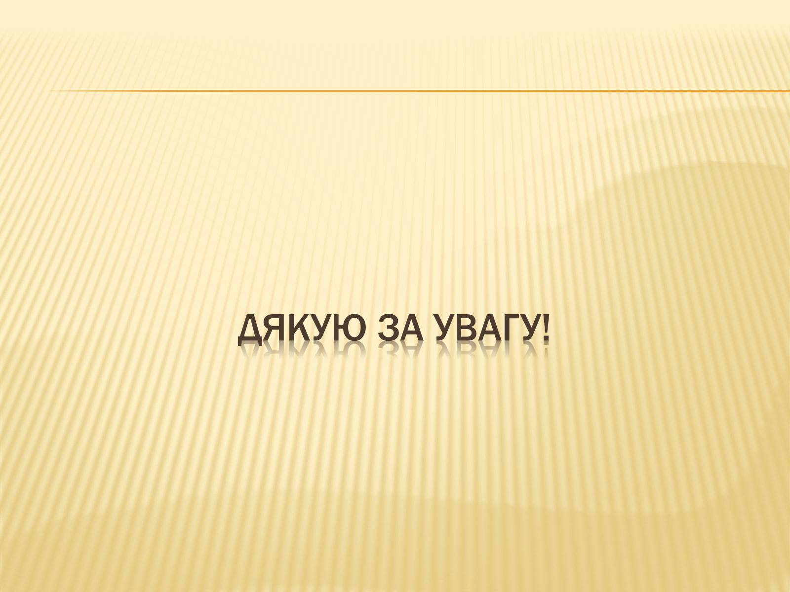 Презентація на тему «Ревуцький Валер’ян Дмитрович» - Слайд #9