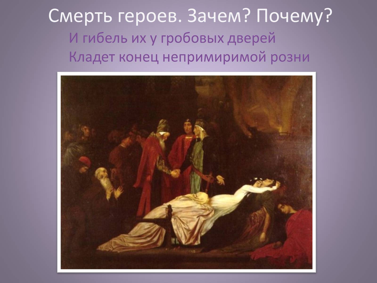 Презентація на тему «Чайковский увертюра-фантазия Ромео и Джульетта» - Слайд #15