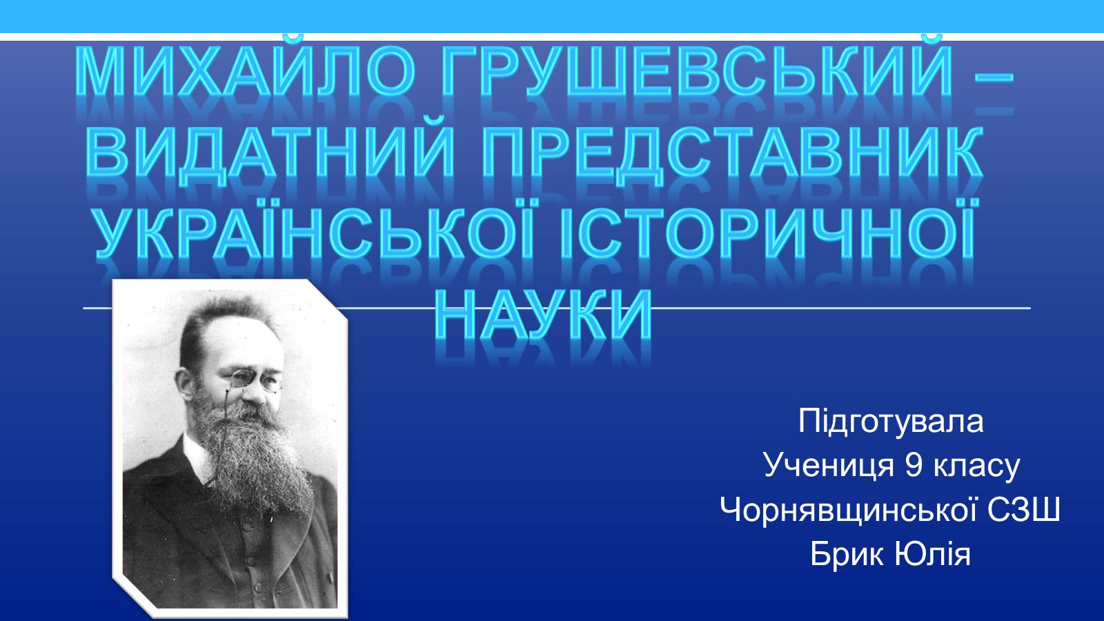 Презентація на тему «Михайло Грушевський» (варіант 3) - Слайд #1