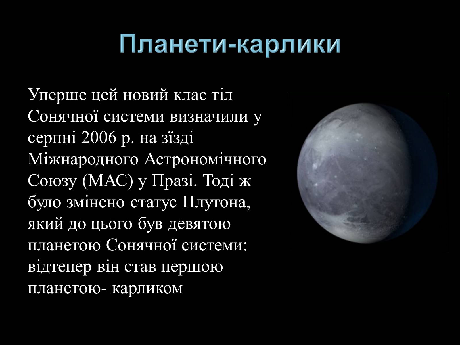 Презентація на тему «Малі тіла Сонячної системи» (варіант 3) - Слайд #29