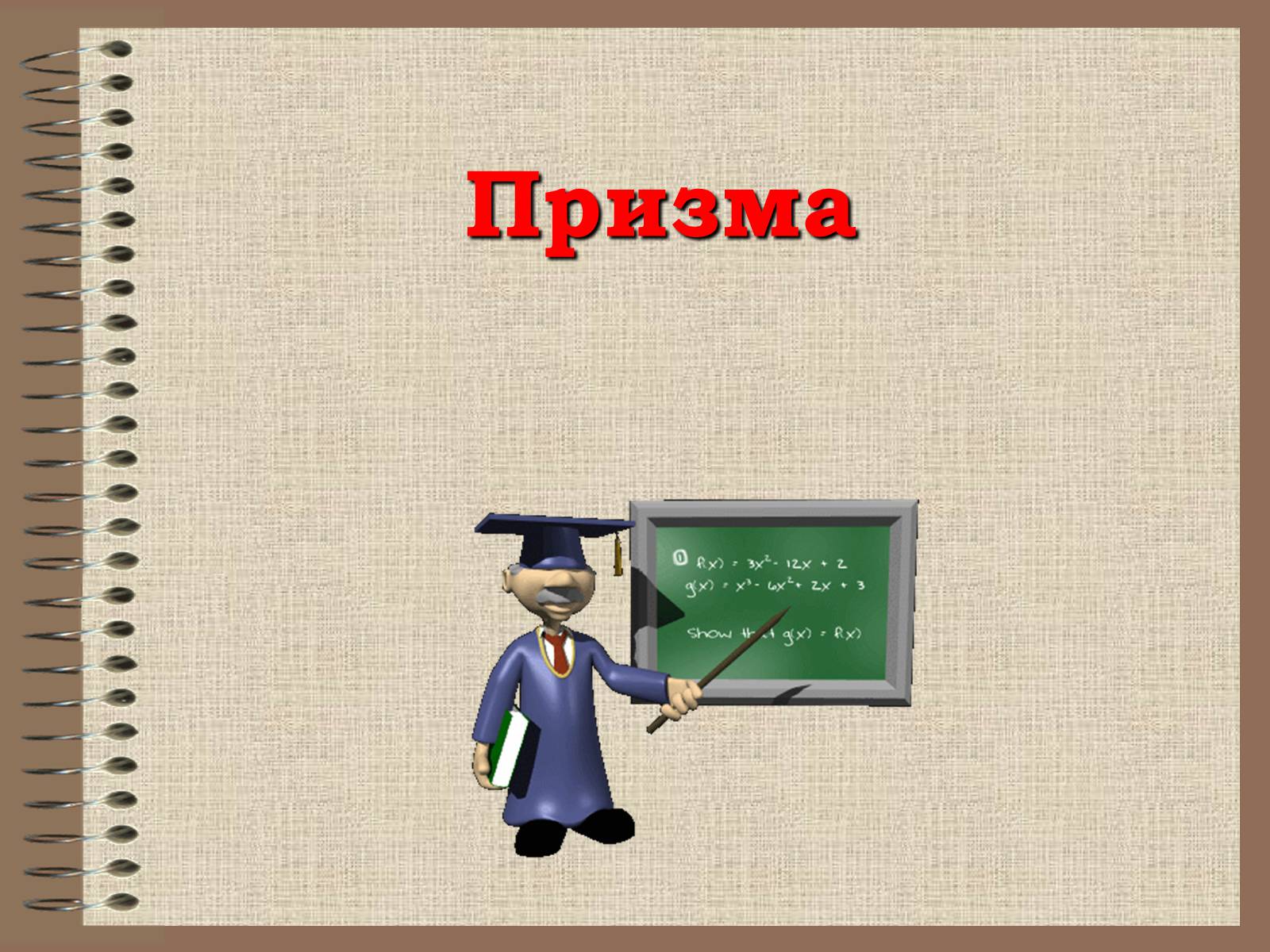 Презентація на тему «Призма» (варіант 1) - Слайд #1