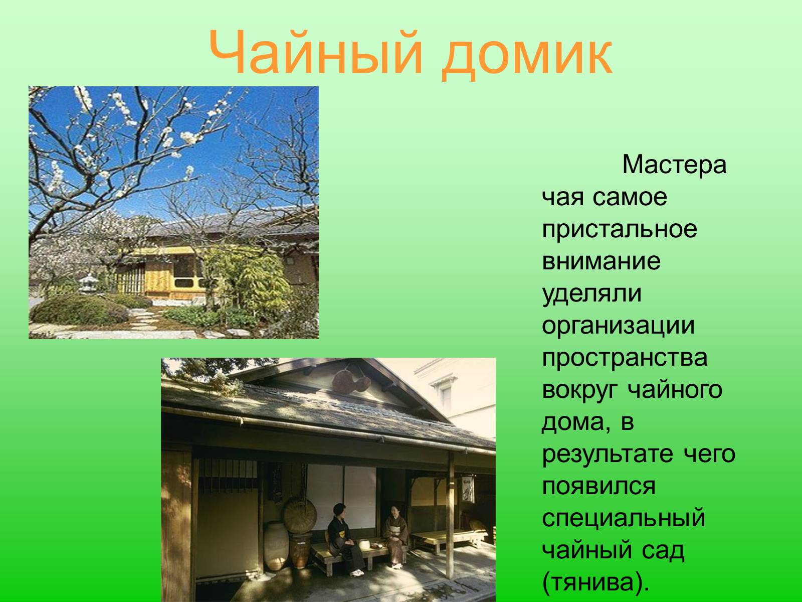 Презентація на тему «Особенности чайной церемонии в Японии» - Слайд #4