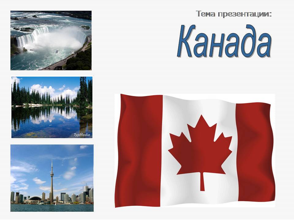 Презентація на тему «Канада» (варіант 40) - Слайд #1