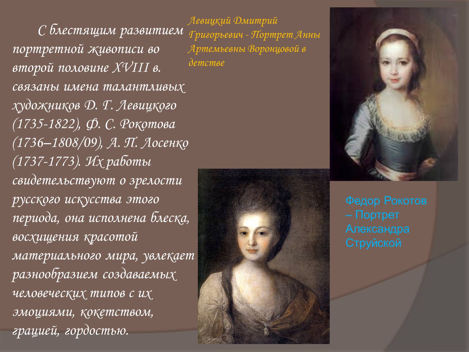 Живопись Портретная России 18 век