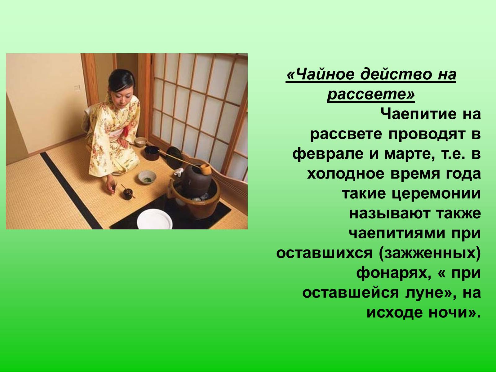Презентація на тему «Особенности чайной церемонии в Японии» - Слайд #10