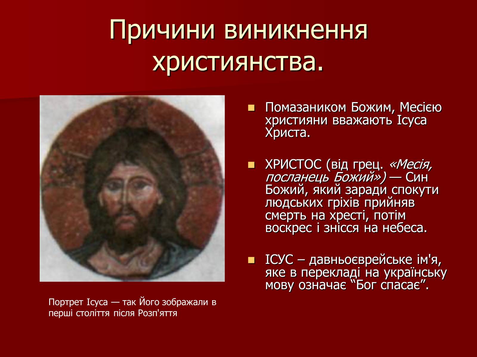 Презентація на тему «Виникнення християнства» - Слайд #7