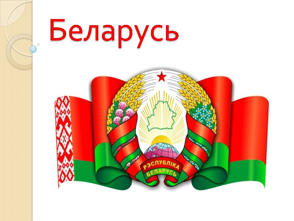 Презентація на тему «Беларусь» (варіант 2) - Слайд #1