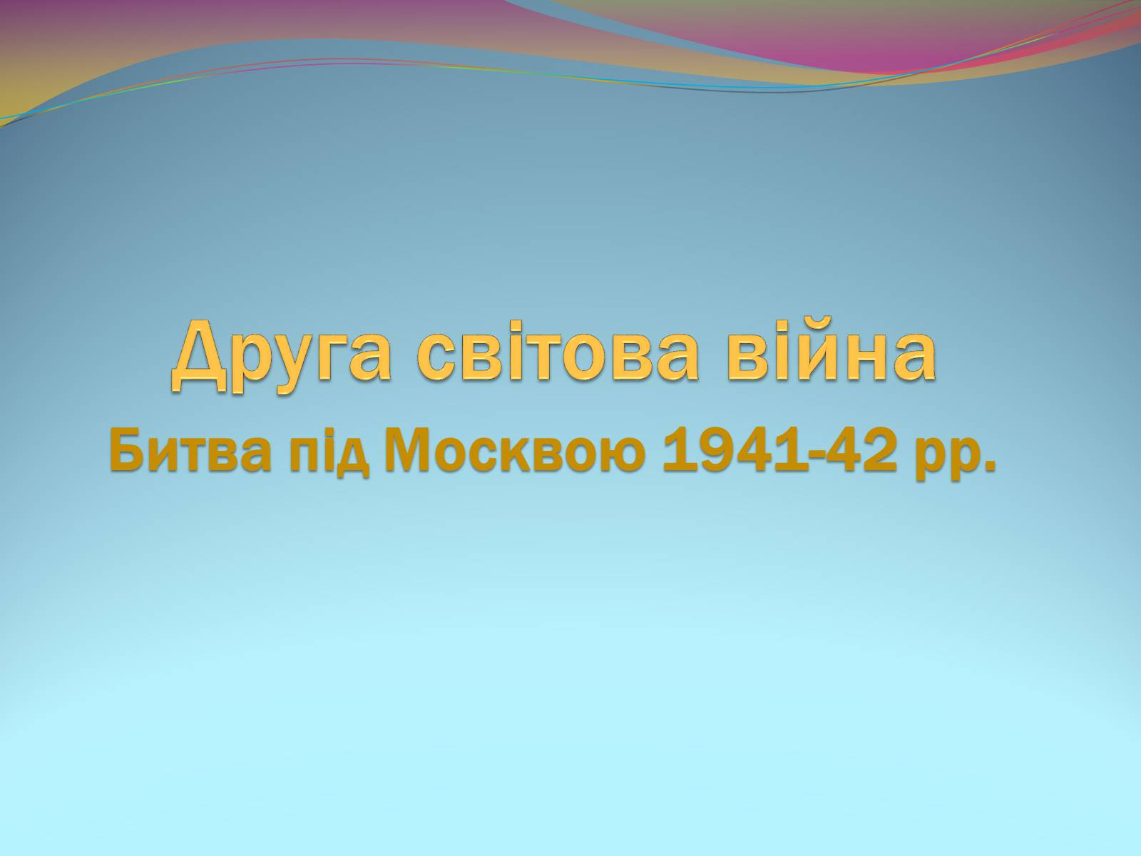Презентація на тему «Битва під Москвою 1941-42 рр.» - Слайд #1
