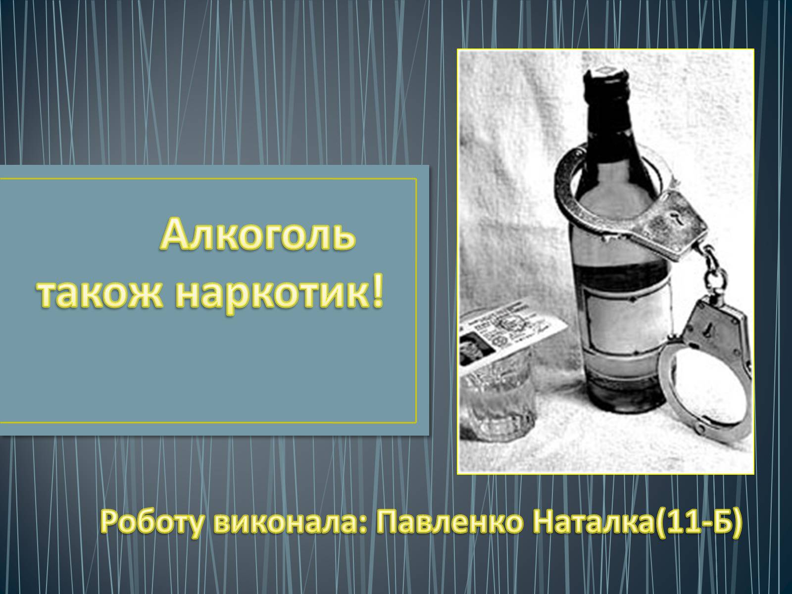 Презентація на тему «Алкоголізм» (варіант 3) - Слайд #1