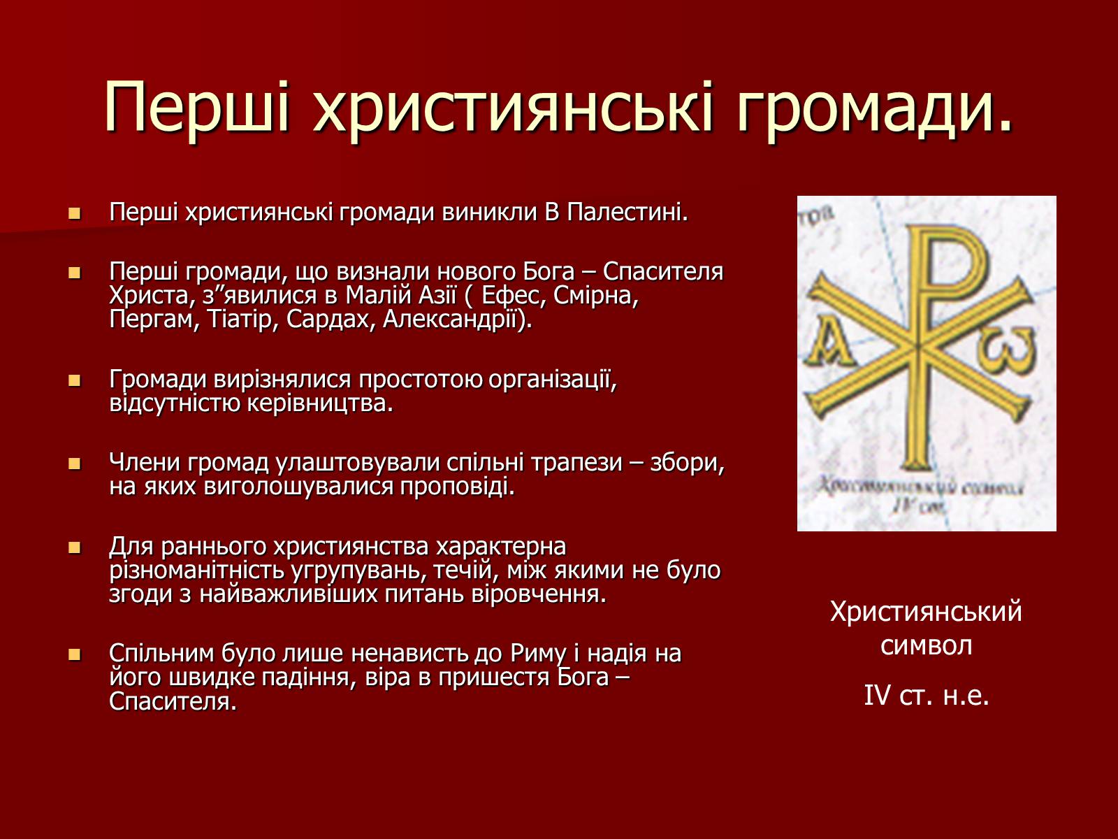 Презентація на тему «Виникнення християнства» - Слайд #11