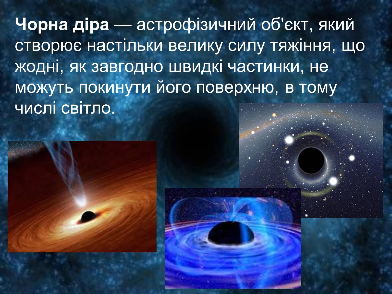 Презентація на тему «Чорні діри» (варіант 14) - Слайд #2