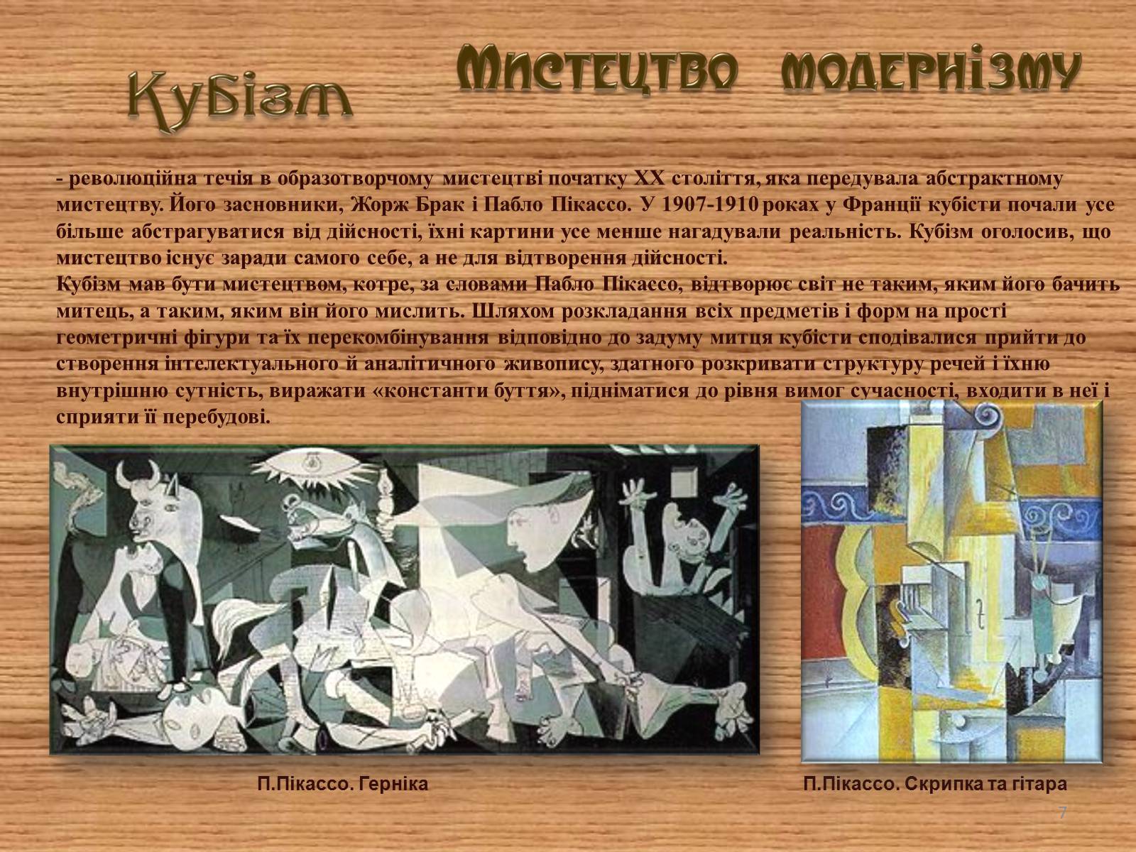 Презентація на тему «Мистецтво модернізму» (варіант 1) - Слайд #7