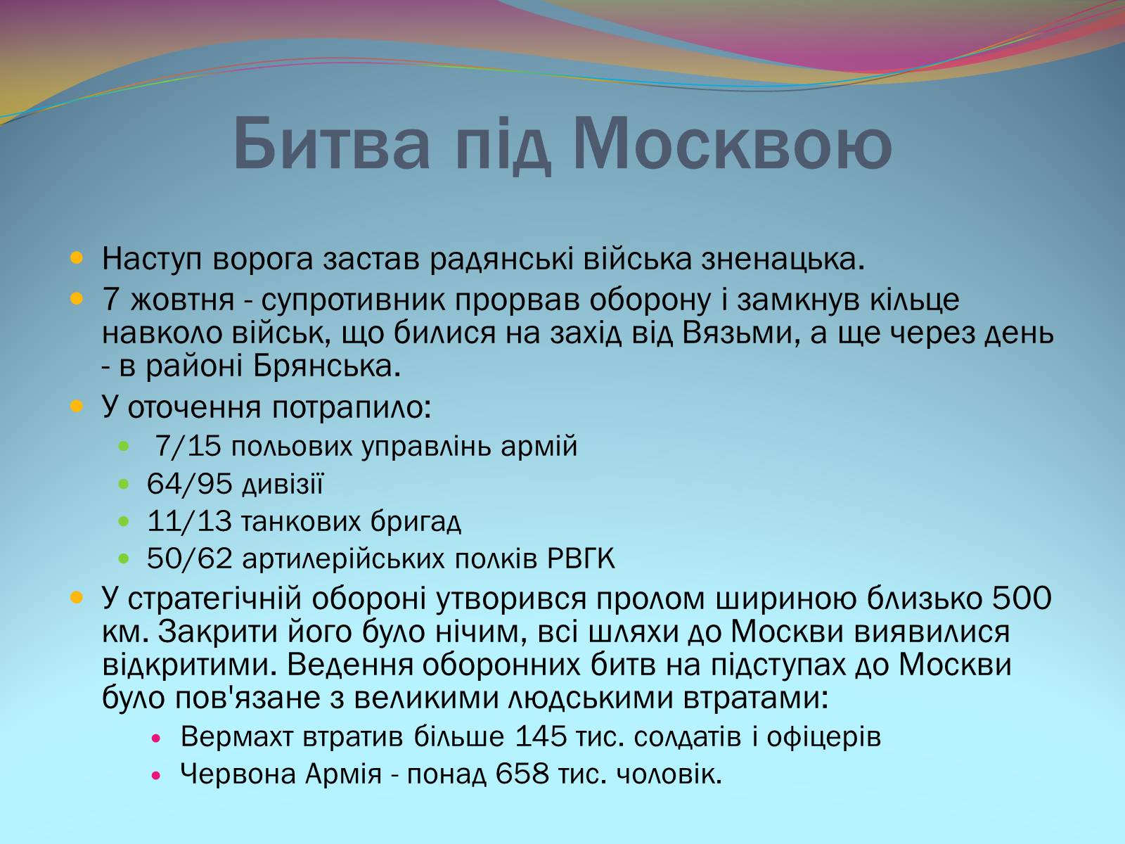 Презентація на тему «Битва під Москвою 1941-42 рр.» - Слайд #6