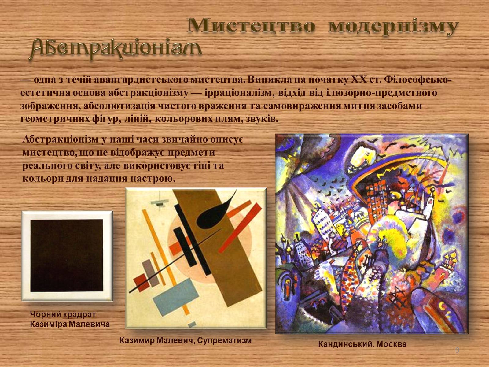 Презентація на тему «Мистецтво модернізму» (варіант 1) - Слайд #9