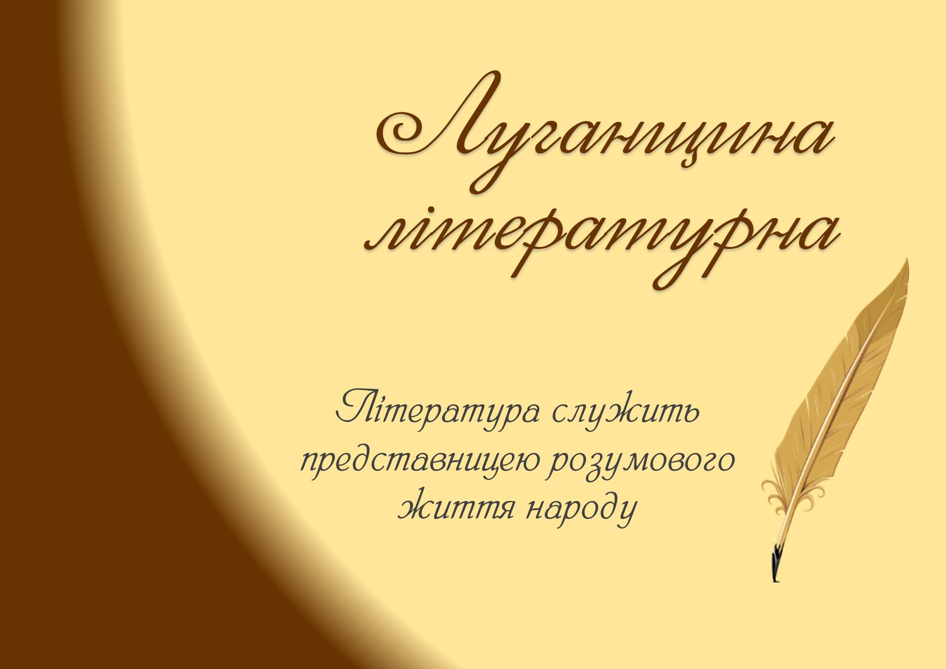 Презентація на тему «Луганщина літературна» - Слайд #1