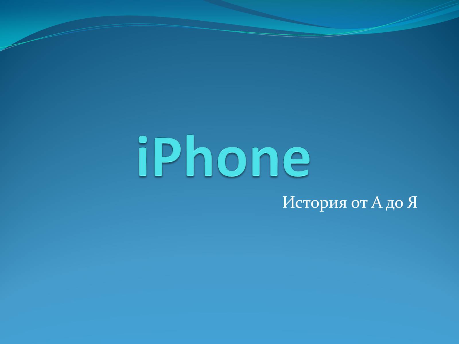Презентація на тему «iPhone» - Слайд #1