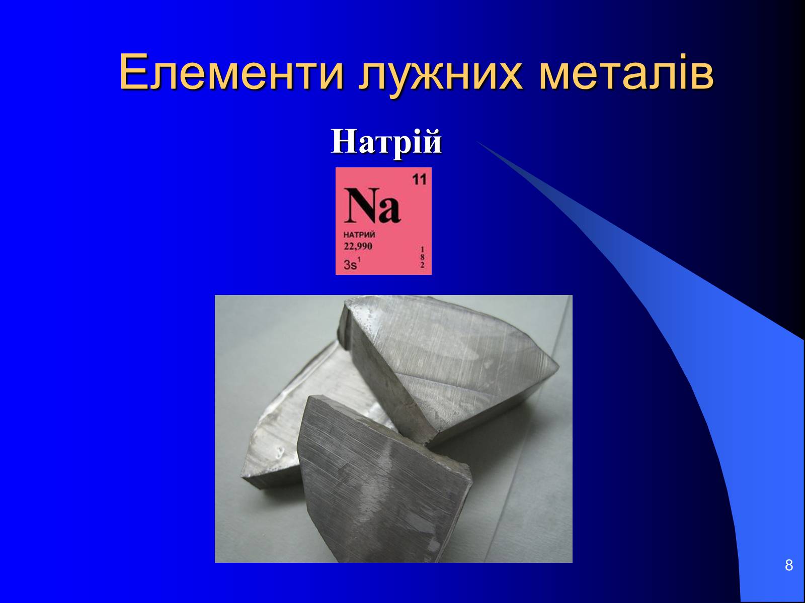 Презентація на тему «Лужні метали» (варіант 3) - Слайд #8