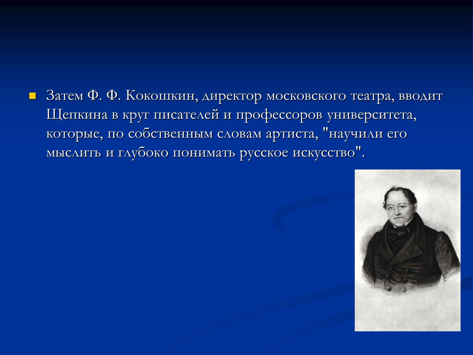 Презентація на тему «Михаил Семёнович Щепкин» - Слайд #9