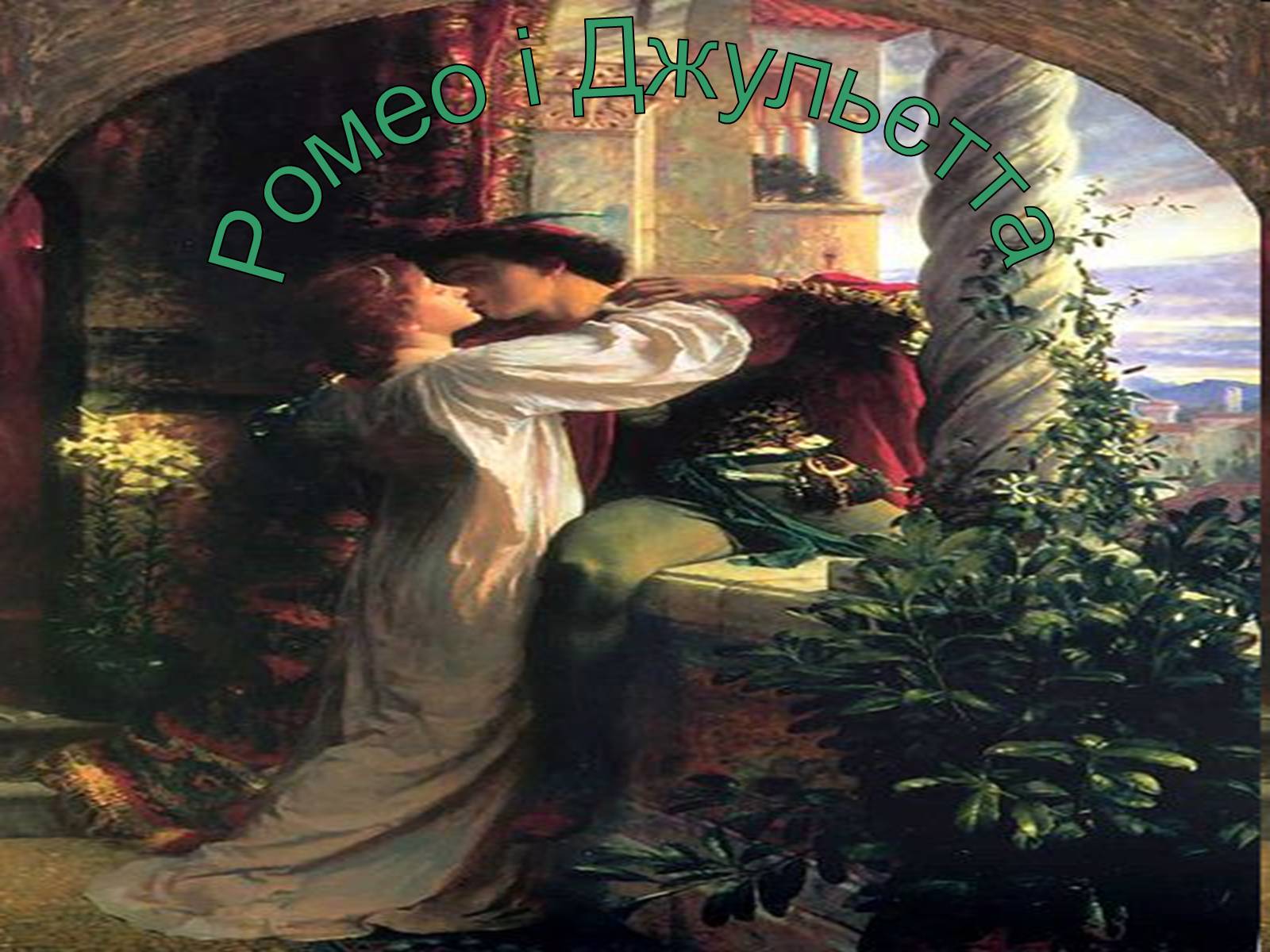 Презентація на тему «Ромео і Джульєтта» (варіант 2)