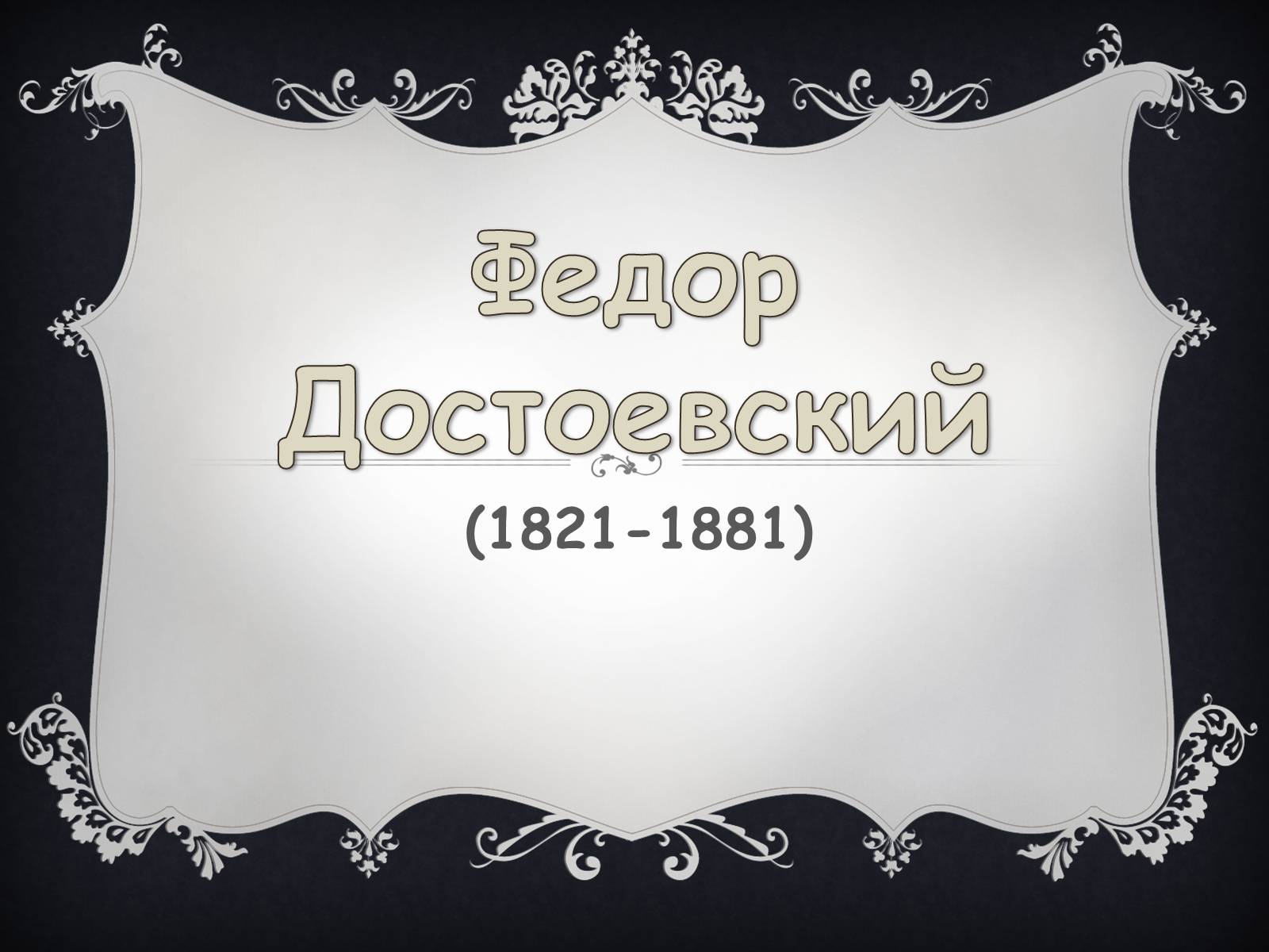 Презентація на тему «Федор Достоевский» - Слайд #1