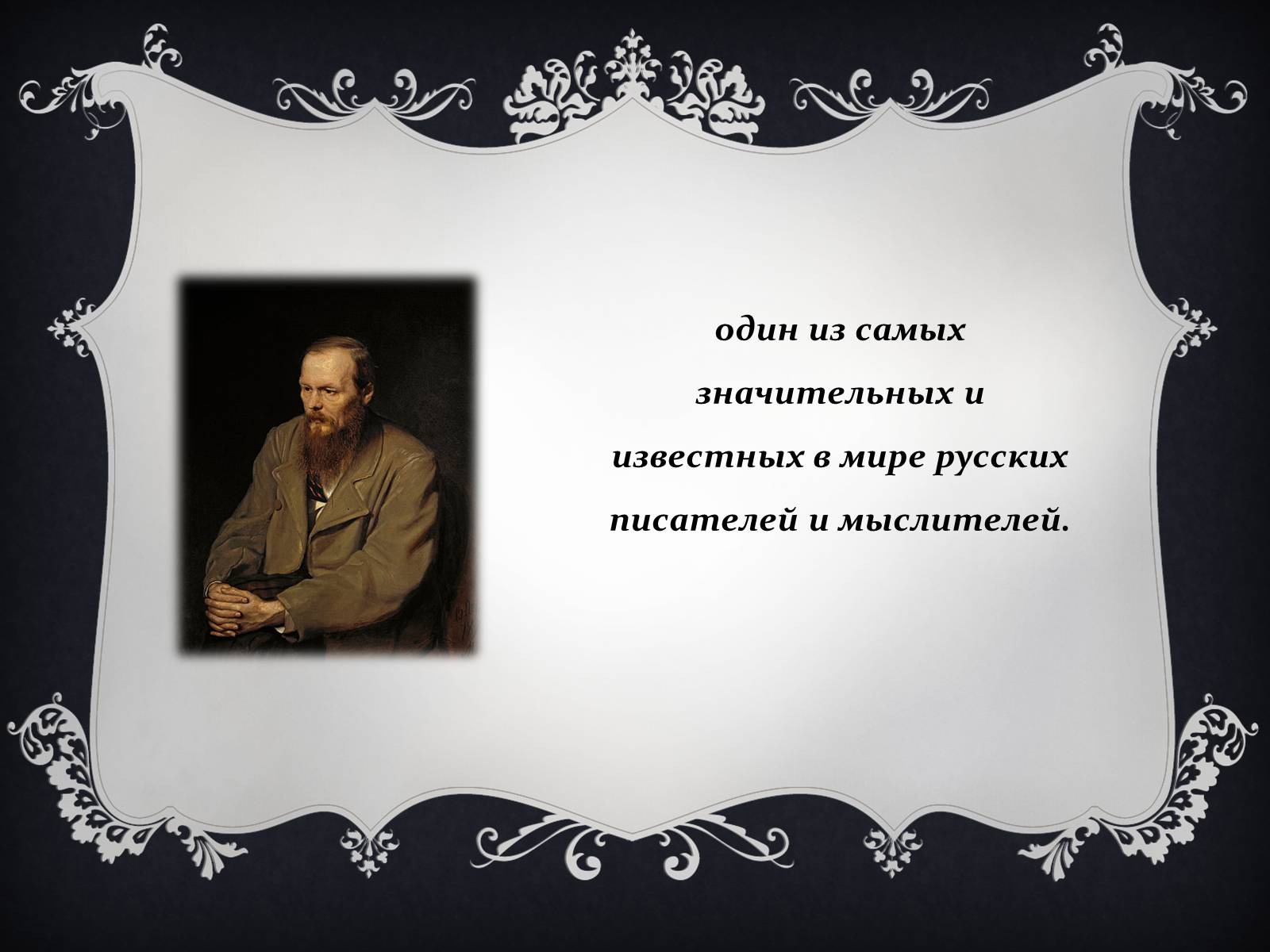 Презентація на тему «Федор Достоевский» - Слайд #2