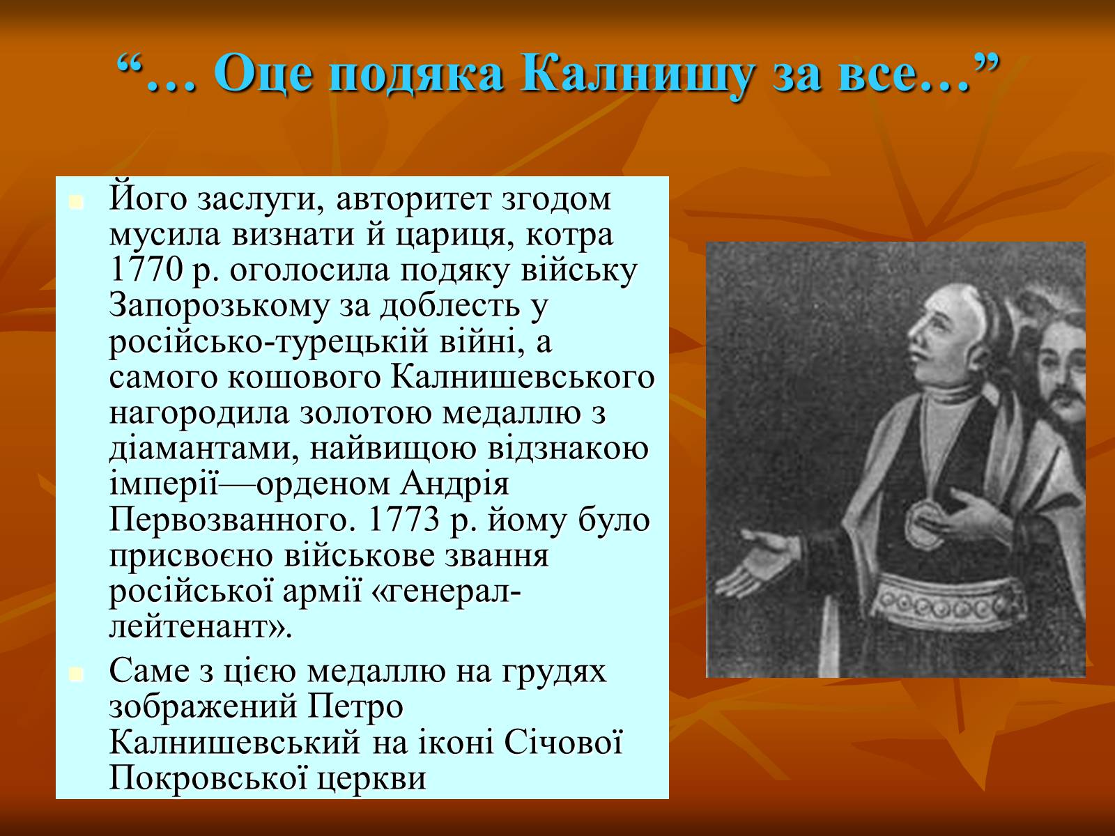 Презентація на тему «Петро Калнишевський та його доба» - Слайд #6