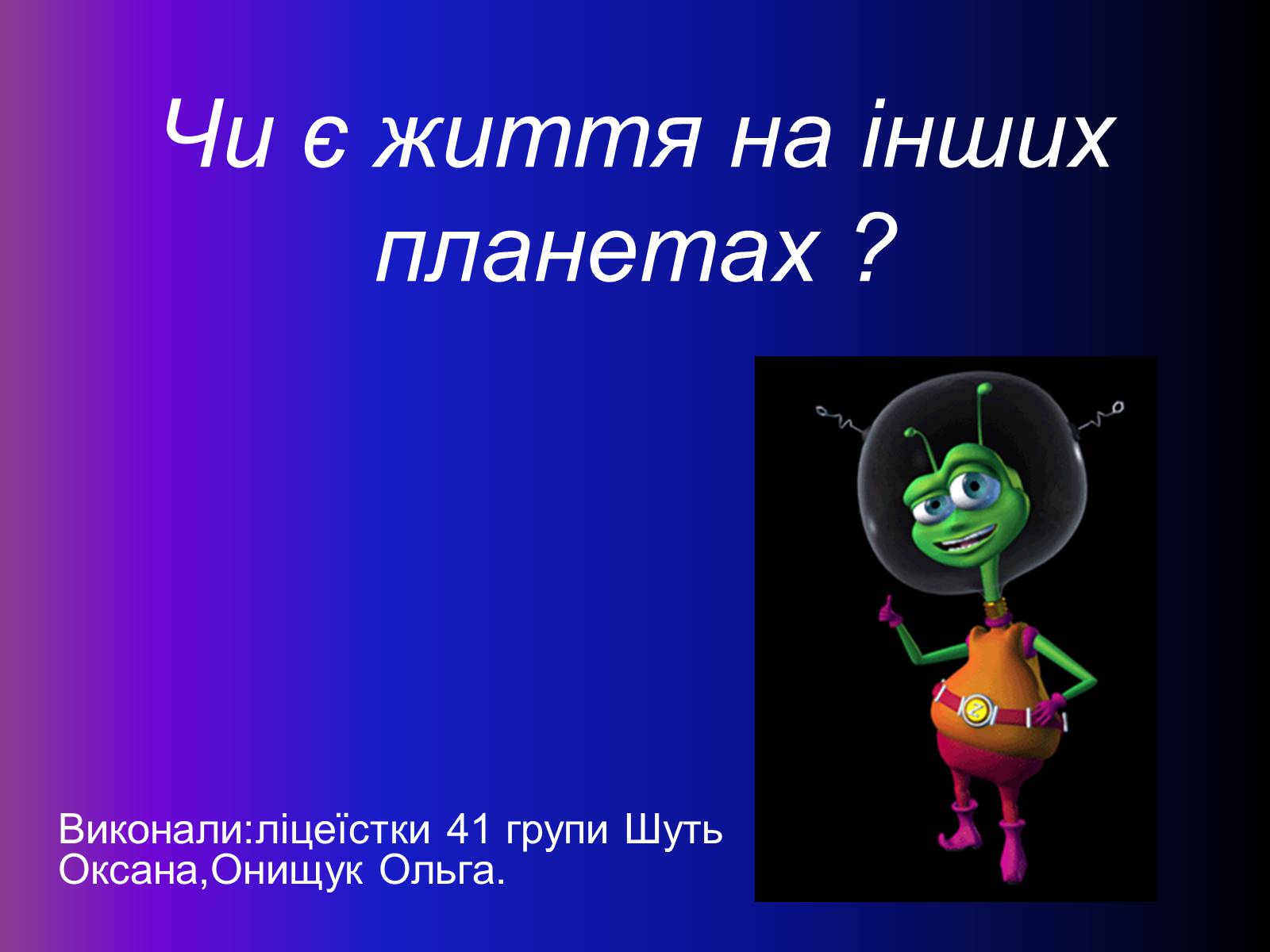 Презентація на тему «Чи є життя на інших планетах ?» - Слайд #1